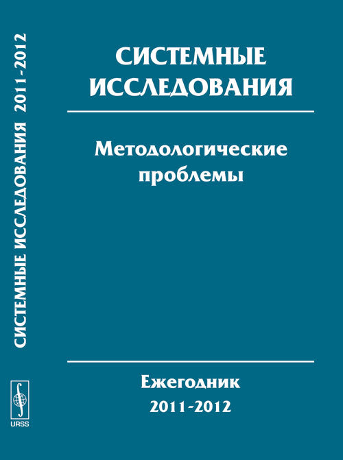 Installation du système. Problèmes méthodologiques : Ежегодник 2011-2012. Выпуск 36