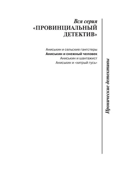 Anisькин et снежный человек