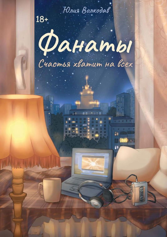 Fanates. Счастья хватит на всех