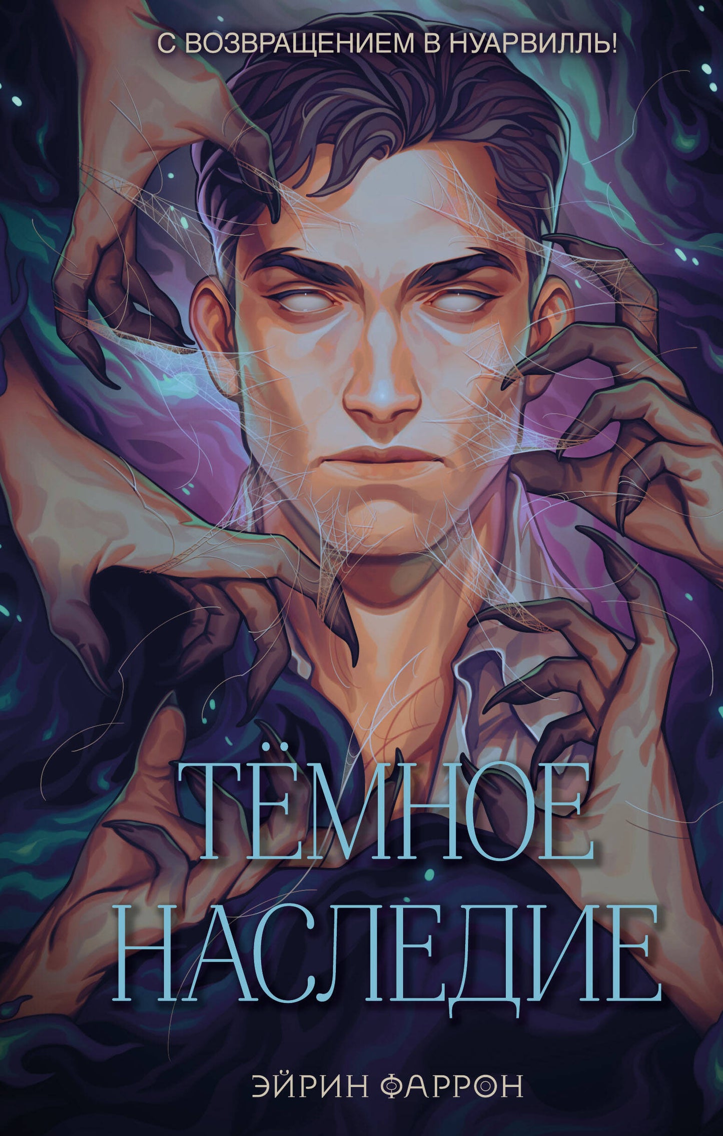 Темное наследие