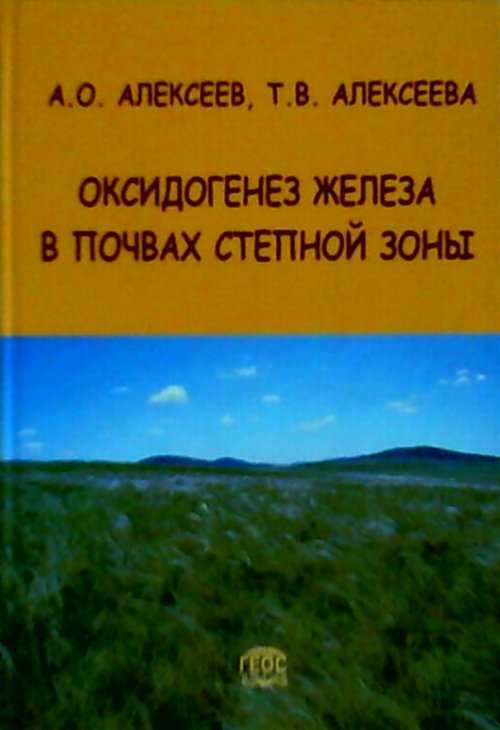 Оксидогенез железа в почвах степной зоны