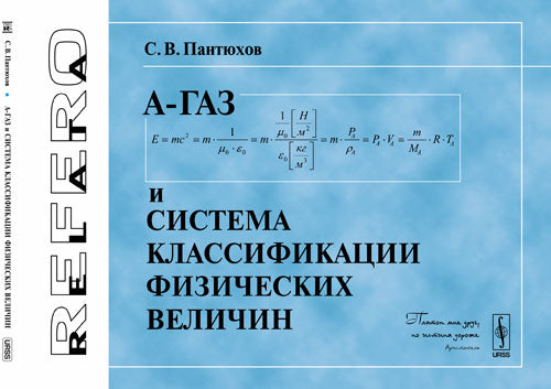 А-Газ и система классификации физических величин