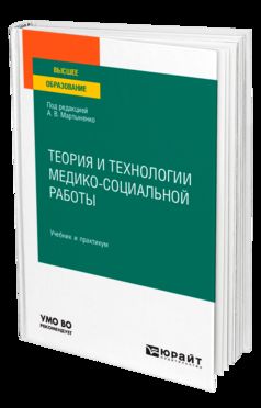 ТЕОРИЯ И ТЕХНОЛОГИИ МЕДИКО-СОЦИАЛЬНОЙ РАБОТЫ. Учебник и практикум для вузов