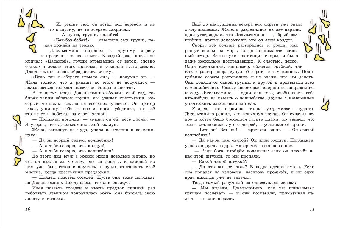 Джельсомино в Стране лжецов (ил. Р. Вердини, пер. А. Махова)