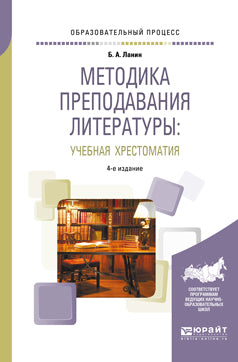 Методика преподавания литературы : учебная хрестоматия 4-е изд. , испр. И доп. Учебное пособие