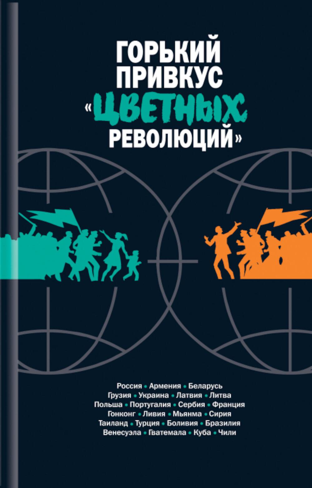 Горький привкус "цветных революций": Сборник