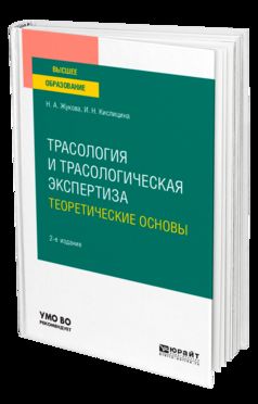 Трасология и трасологическая экспертиза. Теоретические основы 2-е изд. , испр. Je suis d'accord. Учебное пособие для вузов