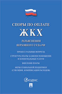 Споры по оплате ЖКХ. Разъяснения Верховного Суда РФ.-М.:Проспект,2020. /=224763/