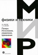 Лазеры. Исполнение,управление,применение. Айхлер Ю., Айхлер Г.И.
