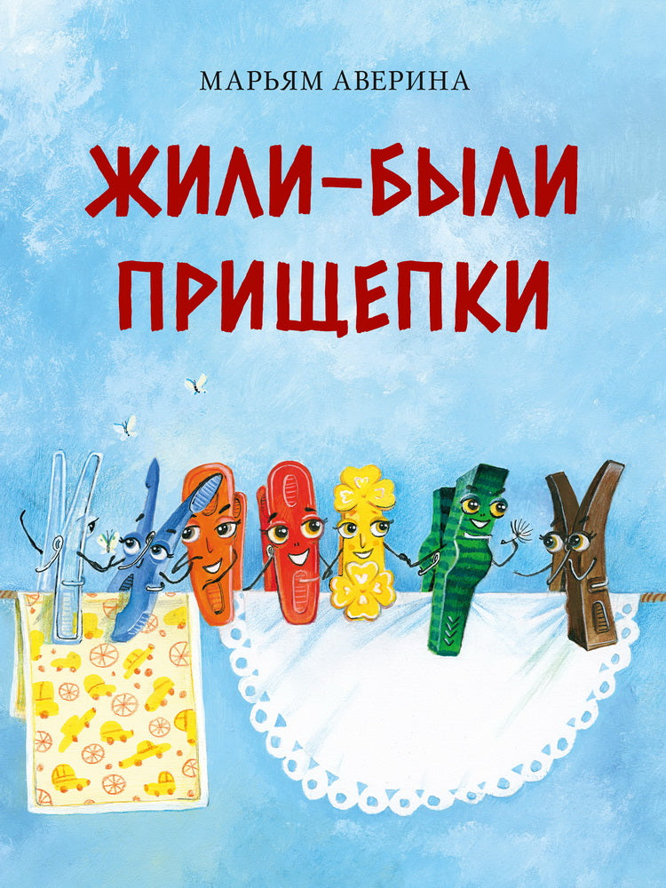 Жили-были прищепки : [сказка] / М. Ж. Аверина; IL. Д. В. Léonovoj. —M. : Нигма, 2025. — 32 с. : IL.