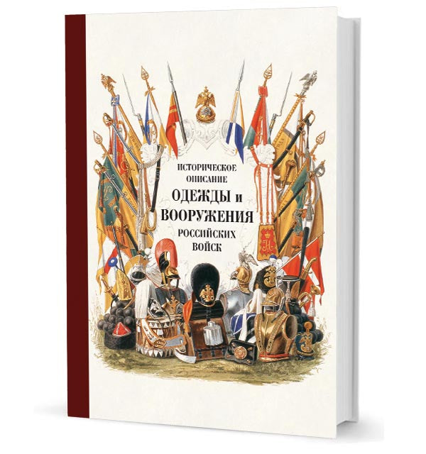 Историческое описание одежды и вооружения российских войск. 19 mai