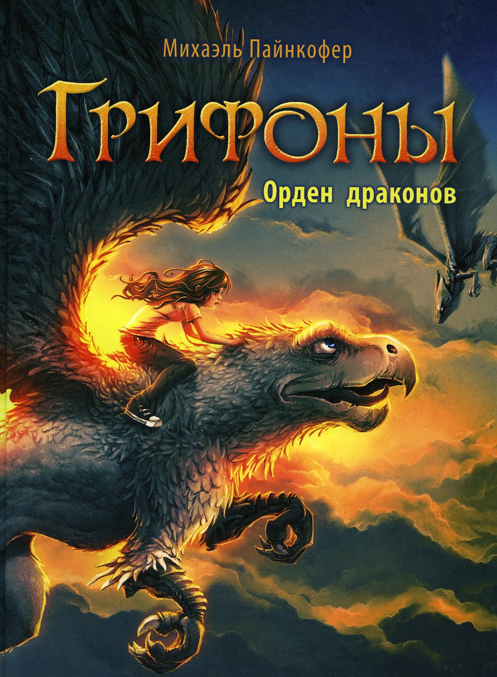 Грифоны. Кн. 2: Орден драконов: фэнтези