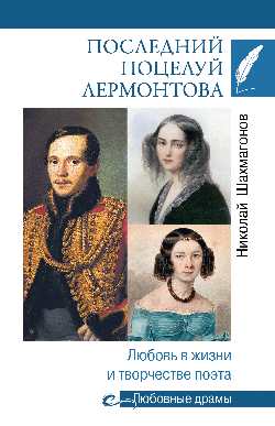 Последний поцелуй. Лермонтов в любви и творчестве
