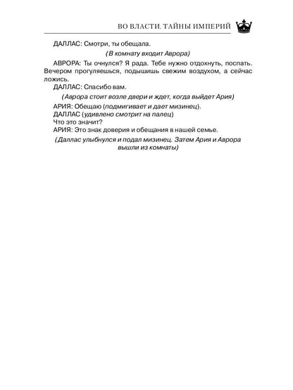 Во Власти. Тайны Империй