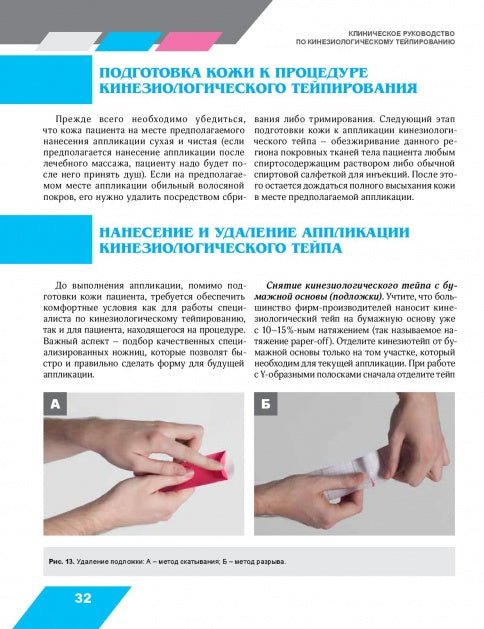 Клиническое руководство по кинезиологическому тейпированию