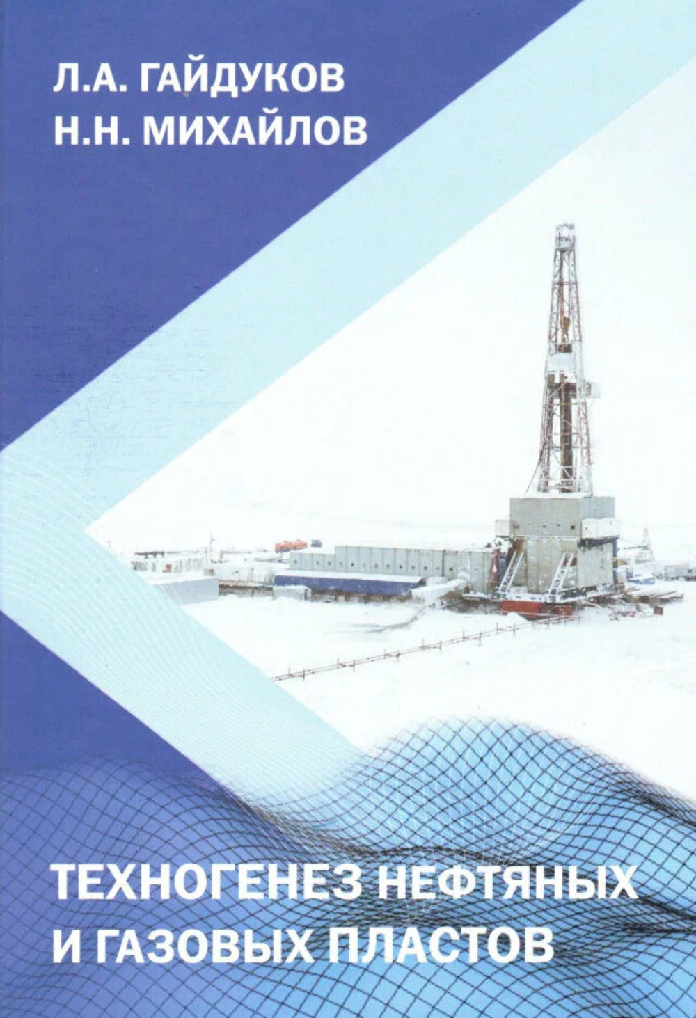 Техногенез нефтяных и газовых пластов