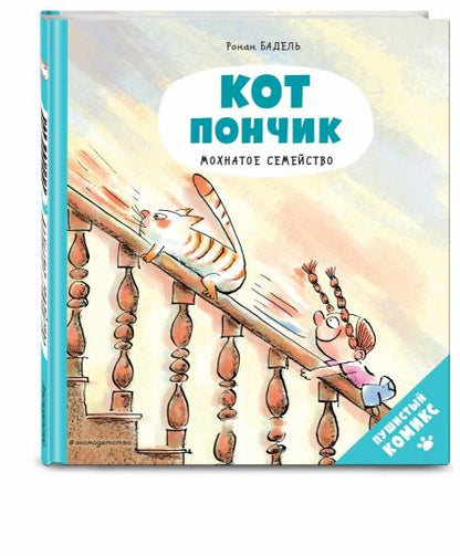 Кот Пончик. Мохнатое семейство
