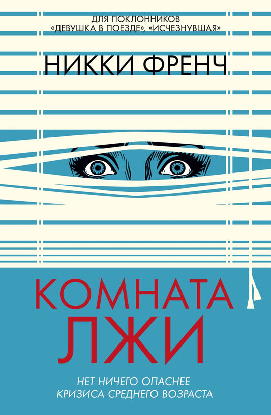 Комната лжи
