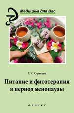Питание и фитотерапия в период менопаузы