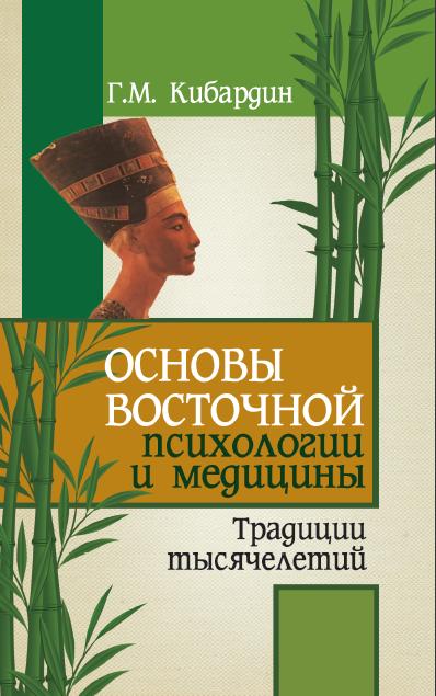 Основы восточной психологии и медицины. 2-е изд