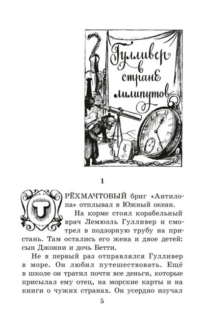 ЖК Свифт. Путешествия ГулLIвера