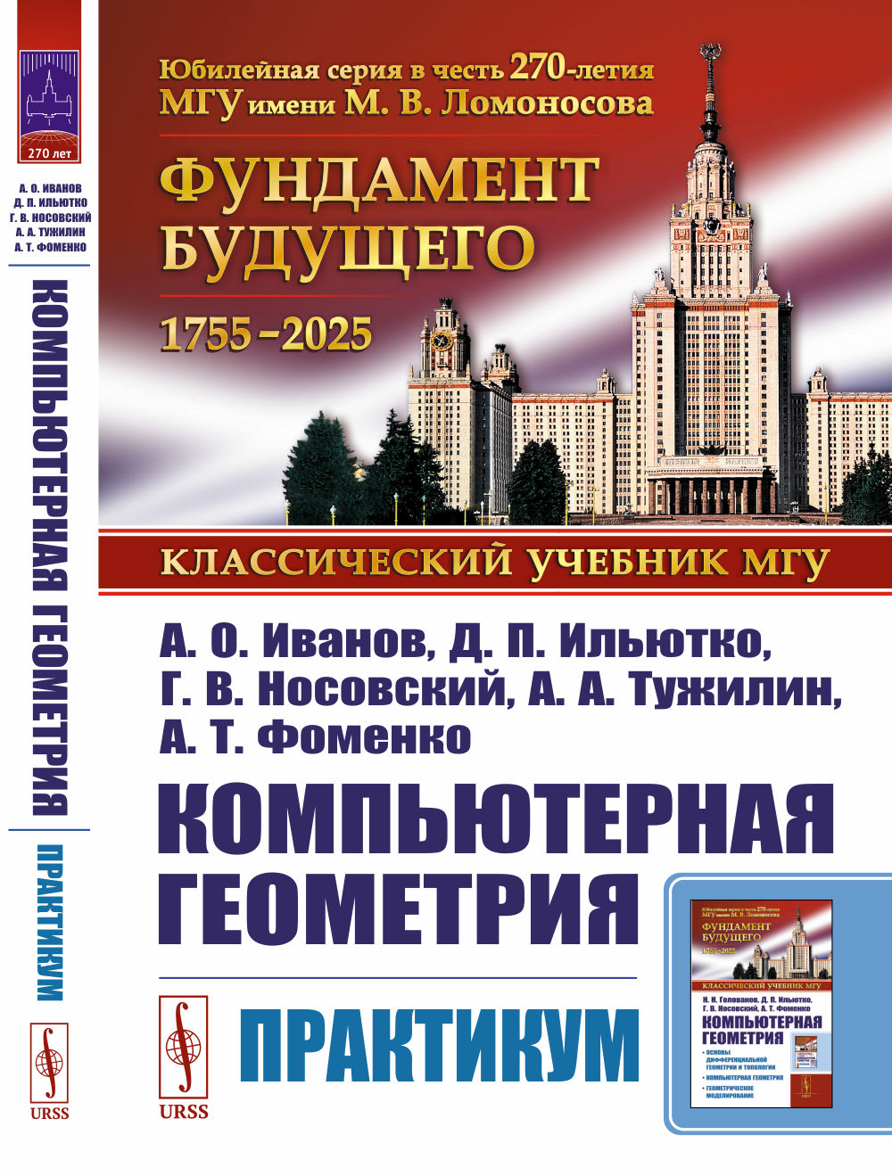 Компьютерная геометрия: Практикум. 2-е изд., испр. je suis d'accord
