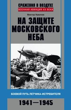 Vous avez besoin de l'aide de Moscou. Боевой путь летчикаистребителя. 1941-1945.