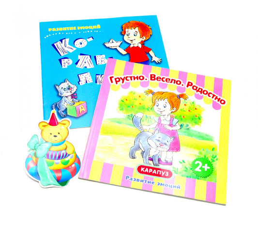 Развитие эмоций: Грустно, весело, радостно (комплект из 2-х книг + фигурка)