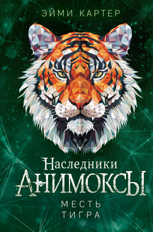 Mots du tigre (#10)