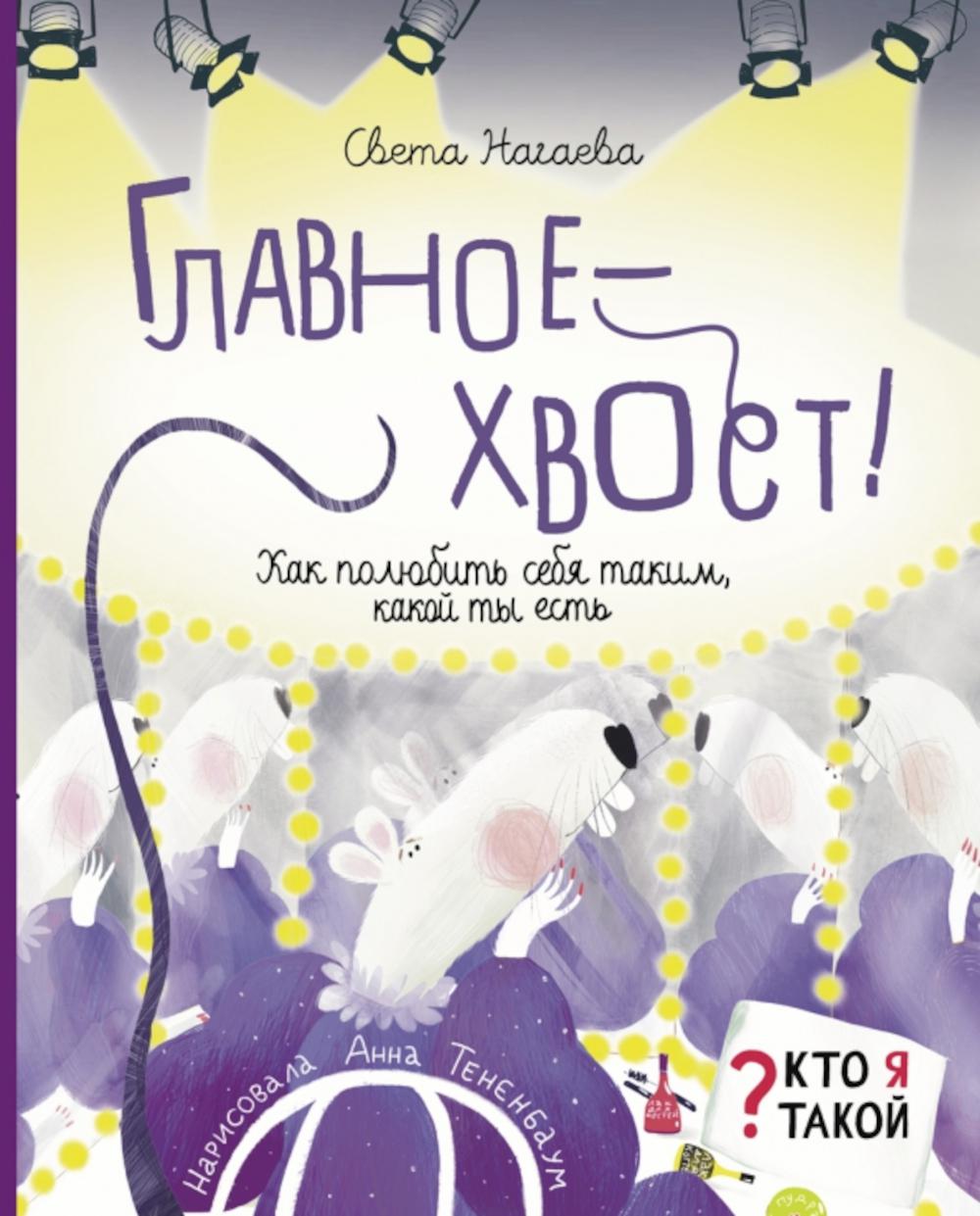 Нагаева. Главное - хвост! Как полюбить себя таким, какой ты
