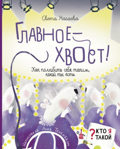 Нагаева. Главное - хвост! Как полюбить себя таким, какой ты