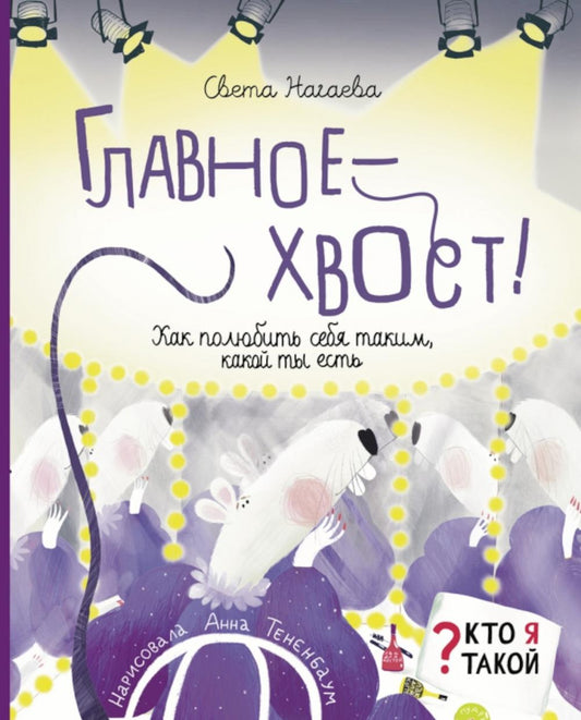 Нагаева. Главное - хвост! Как полюбить себя таким, какой ты