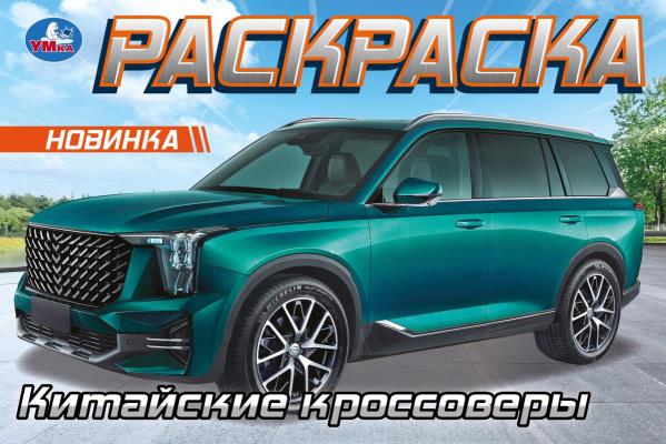 Китайские кроссоверы. Горизонтальная раскраска. 210х140 мм. Скрепка. 8 стр. Умка в кор.100шт