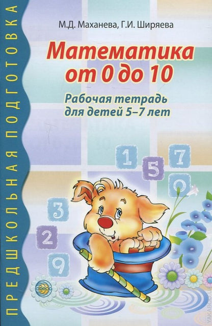 Mathématiques de 0 à 10. Рабочая тетрадь для детей 5—7 лет
