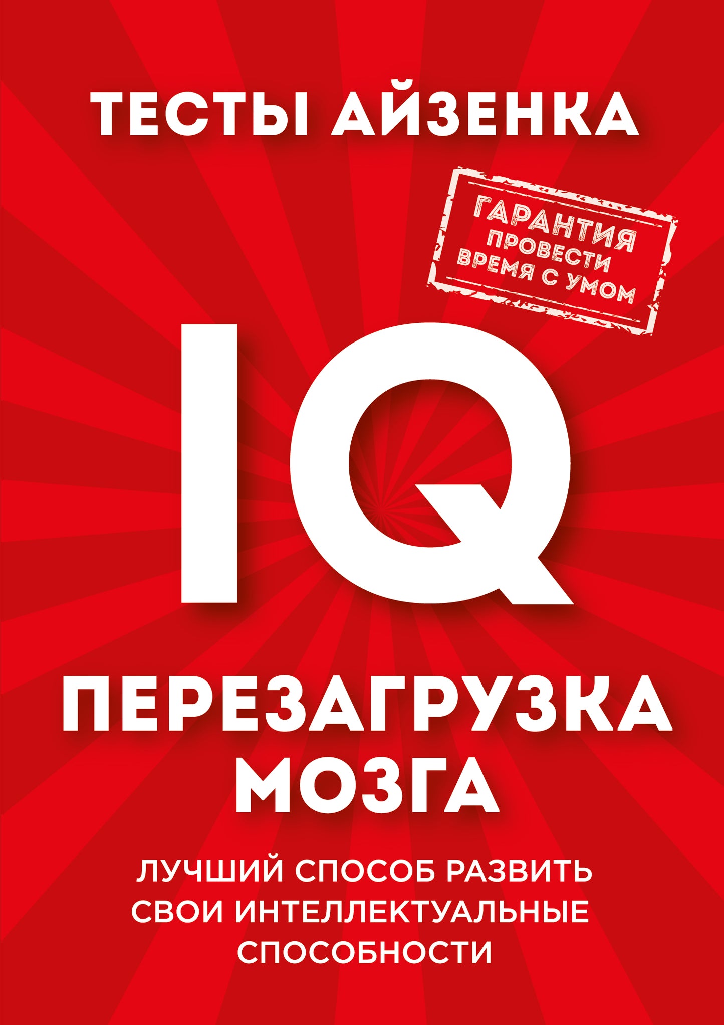 Тесты Айзенка. QI. Перезагрузка мозга. Лучший способ развить свои интелектуальные способности.
