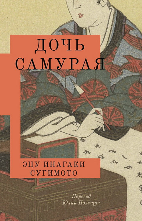 Дочь самурая: роман