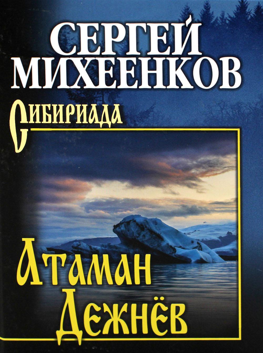 Атаман Дежнёв