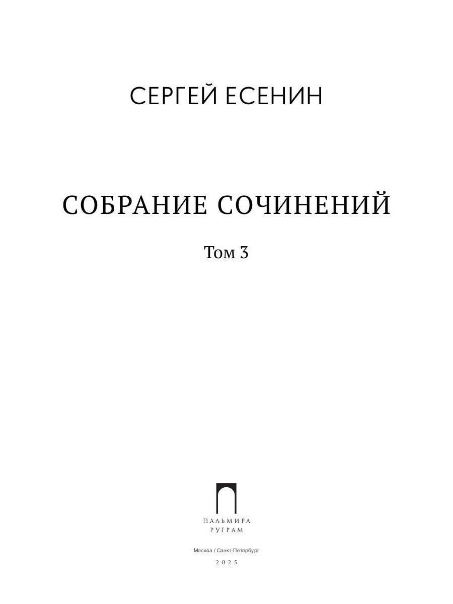 Собрание сочинений: В 3 т. Т. 3