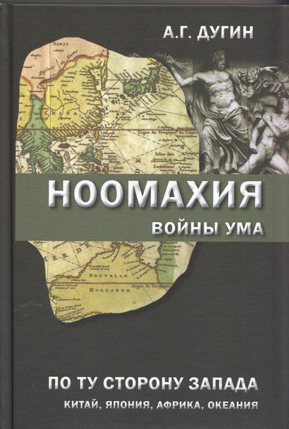 Ноомахия: войны ума. По ту сторону Запада. Китай, Япония, Африка, Океания.. Дугин А.Г.