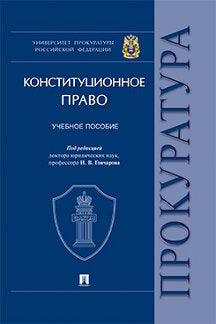 Конституционное право.Уч. пос. Университет прокуратуры Российской Федерации.-М.:Проспект,2021. /=233958/