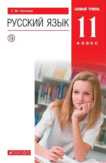 Pahnova. Русский язык и литература. Русский язык. 11ème classe. Базовый уровень. ВЕРТИКАЛЬ