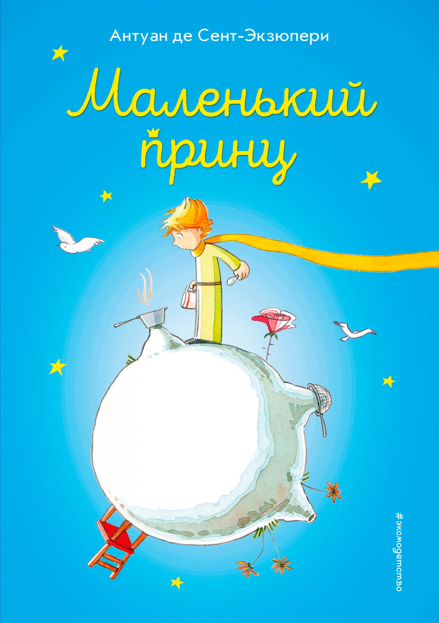 Маленький принц (ил. В. Фогато)