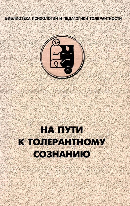 Je suis en mesure de faire preuve de tolérance. (Отв. ред. Асмолов А.Г.)