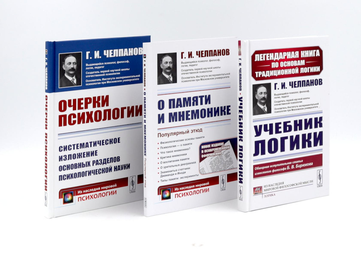 Учебник логики; О памяти и мнемонике; Очерки психологии (комплект из 3-х книг)