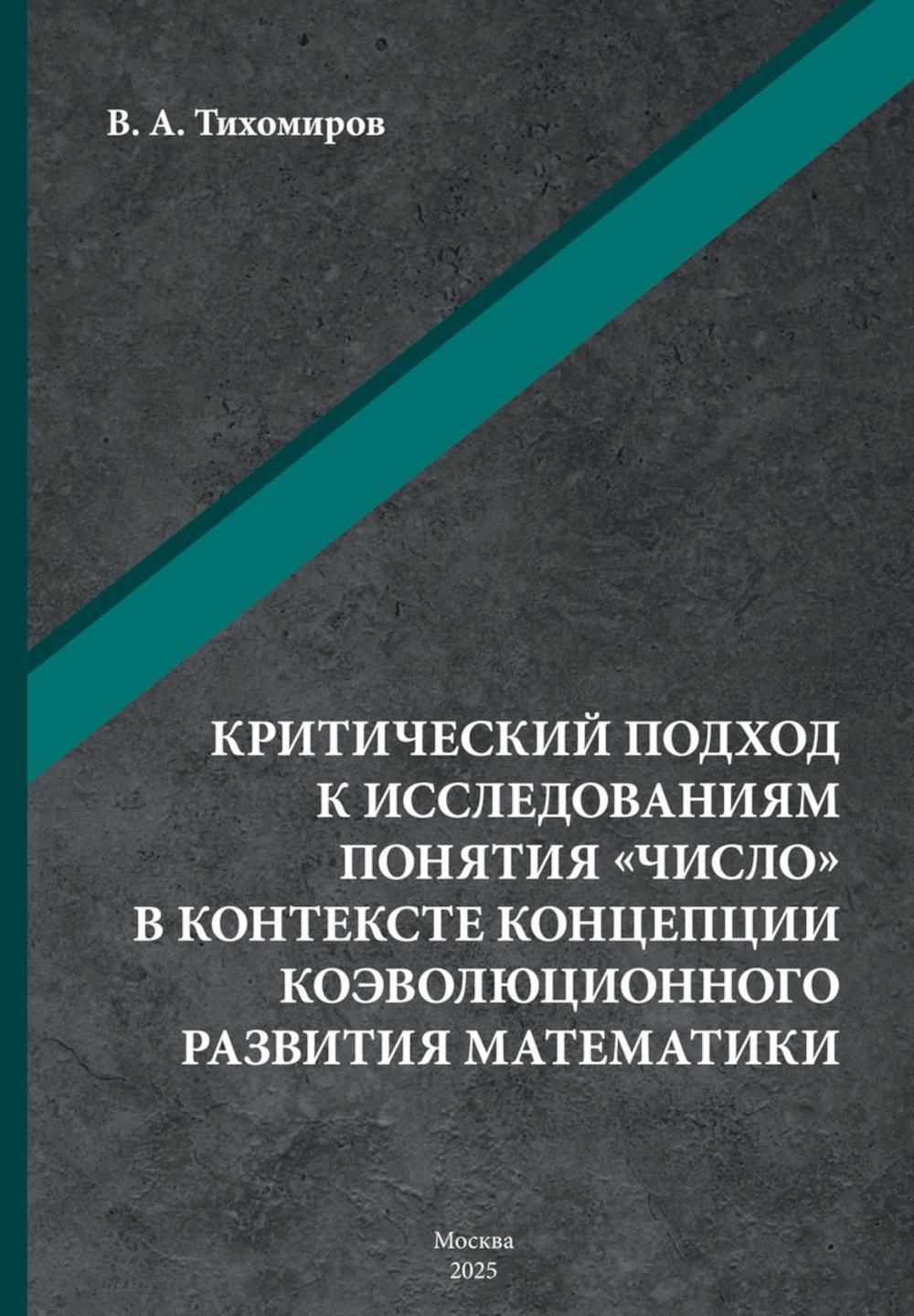 Критический подход к исследованиям понятия «число» в контексте концепции коэволюционного развития математики: монография