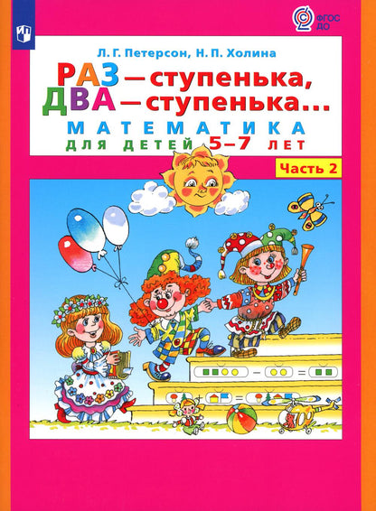 Петерсон "Раз-ступенька, два ступенька" (в 2-х частях). ч2 Mathématiques pour les enfants de 5 à 7 lettres (Бином)
