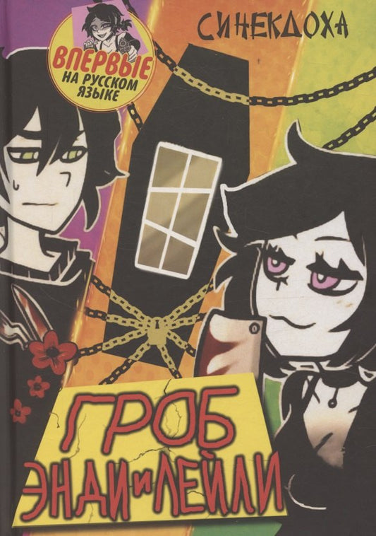 Гроб Энди и Лейли