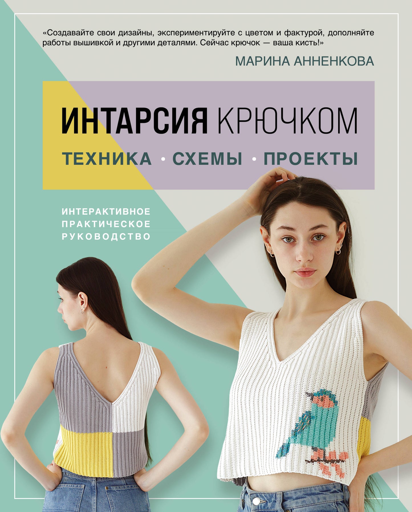 ИНТАРСИЯ крючком. Technique, projets, projets. Интерактивное практическое руководств