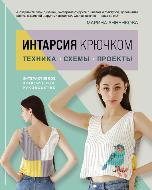 ИНТАРСИЯ крючком. Technique, projets, projets. Интерактивное практическое руководств
