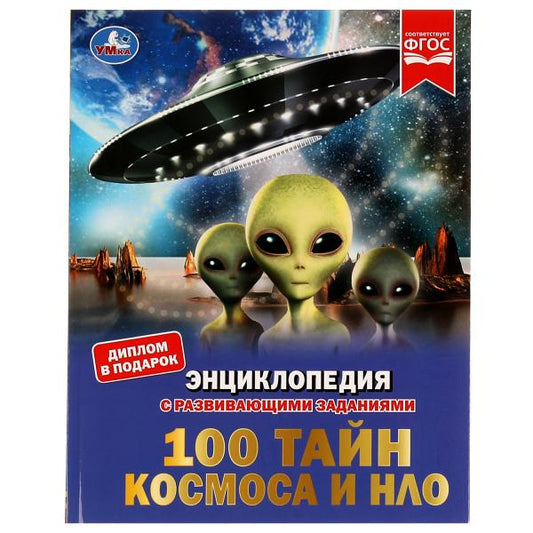 100 тайн космоса и НЛО. Энциклопедия с развивающими заданиями. 197х255мм. 48 pièces. Ouais. dans le cor.15шт